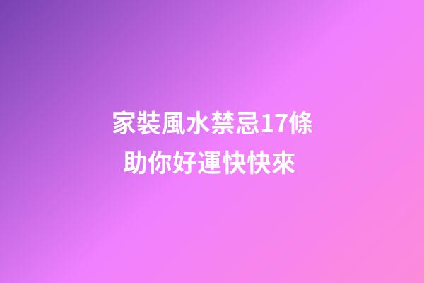 家裝風水禁忌17條  助你好運快快來